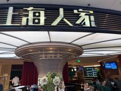 -上海人家花樣年华(中山公园店)