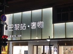 -奢物·巴黎站奢侈品回收寄售