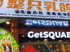 -整只乳鸽GetSQUAB(西华路店)