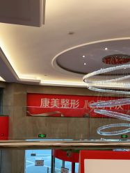 点击看大图 -南京康美美容医院·旗舰店
