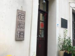 -花满楼(启秀路店)