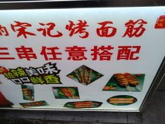 -宋记烤面筋(衣裳街店)