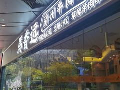 -馬香远蘭州牛肉面(武汉群星城首店)