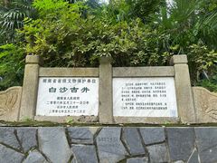 -白沙古井