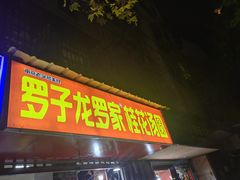 -罗子龙罗家桂花汤圆(曹都巷店)