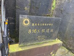 -816工程景区