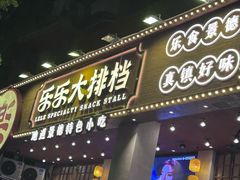 -乐乐大排档·30年老字号(浙江路店)