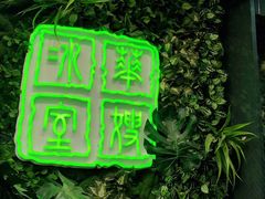 -华嫂冰室(尖沙咀店)