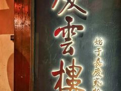 -庆云楼饭庄(什刹海店)