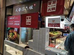 -成都你六姐·牛肉冒菜·麻辣香锅(长泰广场店)