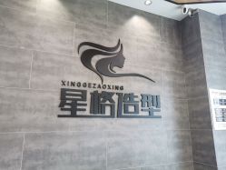 点击看大图 -星格造型·Hair Salon