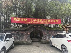-土砂锅生态山庄·非遗砂锅雅鱼