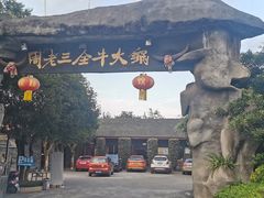 -周老三跷脚牛肉·全牛火锅(非遗传承店)