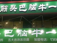 门面-筋头巴脑牛一锅(朝阳路总店)