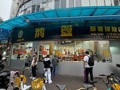 -鹅簋(顺德总店)
