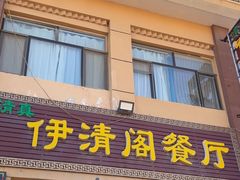 -清真·伊清阁餐厅
