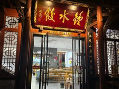 -钟水饺(人民公园总店)