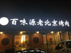 门面-百味源炭火烤翅 ·夜市大排档(酒仙桥店)