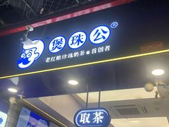 -煲珠公·老红糖珍珠奶茶(长宁龙之梦店)