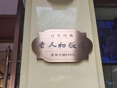 -老人和饭店(淮海中路店)