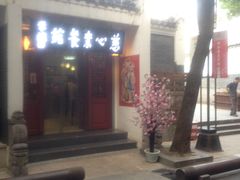-慈心素食馆(绳金塔店)