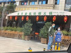 -吴天家私坊铜火锅(远达·帝景华廷店)