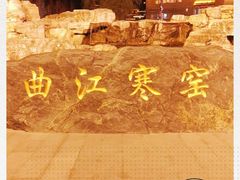 -西安曲江寒窑遗址公园