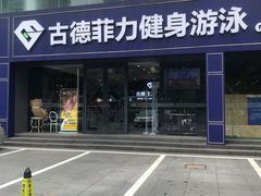 -古德菲力健身(广体店)