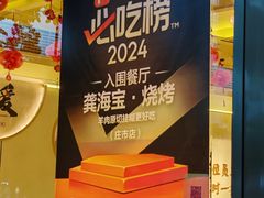 -龚海宝· 烧烤· 羊肉原切挂糊更好吃(庄市店)
