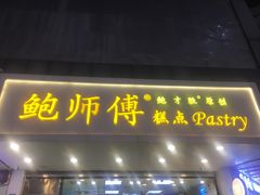 门面-鲍师傅糕点(春熙路店)