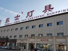 -张士灯具城(家居优选店)