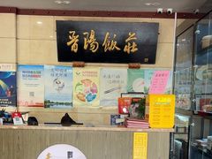 -晋阳饭庄(虎坊桥店)