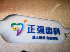 -深圳乐孚正强口腔诊所(宝体店)