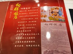 菜单-粤·向群饭店(龙津东路总店)