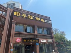 -邮亭陈鲫鱼·重庆老字号(大足直营店)