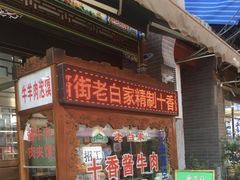 门面-老白家水盆羊肉