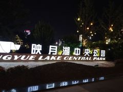 -映月湖中央公园