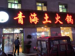 门面-泽禄源·青海土火锅