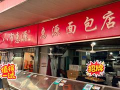 门面-惠源面包店(开禾路店)