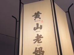 -黄山老妈·土菜(碧桂园店)