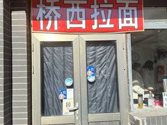 -桥西拉面