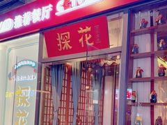 -探花·意境江南菜·唐伯虎文化体验店·松鼠桂鱼(观前店)