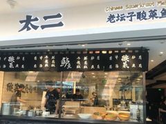 门面-太二酸菜鱼(正大广场店)