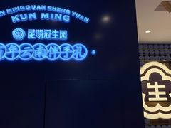 -昆明冠生园·蛋糕·面包(南强街店)