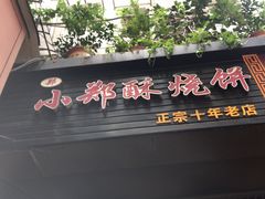 门面-朱记小郑酥烧饼(建康路店)