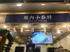 -厝内小眷村(长宁定西路店)