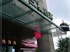 门面-椰小鸡·琼州糟粕醋·火锅(美兰缤纷城店)