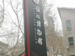 -镇江博物馆