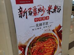 -花小小新疆炒米粉(沈阳百联购物中心青年大街店)