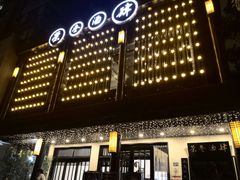-茶叁酒肆·楚味江湖(菱角湖店)
